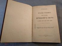 Книга Нахимов Н. Краткий учебник истории Древнего мира типография Смирнова 1911 год