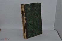Книга «Православный собеседник» 1860 год КАЗАНЬ Часть 3 (лот № В432) БК