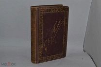 Книга «Полное собрание стихотворений» Гр. А.К.Толстого, 1882 год. (лот № В394) БК