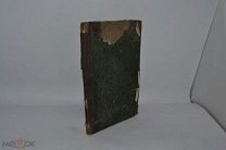 Книга «Устройство хозяйства в сельских имениях» 1862 год (лот № В355) 1886-6
