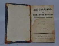 Конволют «Разскащик или избранные повести» 1832 год. В 3ая часть (лоты № В418) 1903-11
