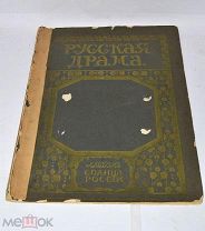 Книга «Русская Драма. Альбом солнца России» (Лот№и200) 3460-5