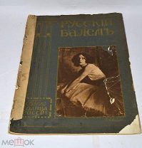 Книга «Русский балет. Альбом солнца России» (Лот№и199) 3460-1