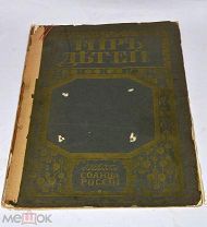 Книга «Мир детей. Альбом солнца России» (Лот№и196) 3460-4