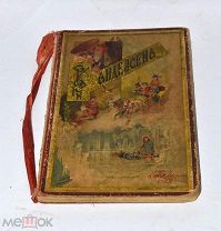 Книга «Сказки Андерсена» 1902 (лот №и161) 3475-10