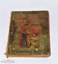 Книга «Марина Мнишек» 1916 (лот №и159) 3475-8