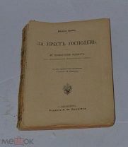 Книга «За крест господень» (лот №и158) 3475-7