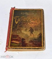 Книга «Быть и казаться» Соковнин 1904 (лот №и155) 3475-4