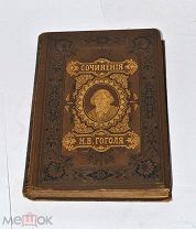 Книга «Собрание сочинений» т5 Гоголь 1896 (лот №и152) 3477-1