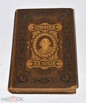 Книга «Собрание сочинений» т3 Гоголь 1896 (лот №и151) 3477-1