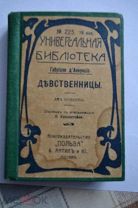 антикварная книга Д'Аннунцио Габриэле (1863-1938) Девственницы. две новеллы, 1914 год.ретро