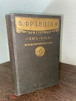 1914 949 ИЛЛЮСТРАЦИЙ ВСЕОБЩАЯ ИСТОРИЯ ИСКУССТВ ФРАНЦИЯ