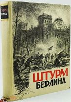 1948 В ФУТЛЯРЕ Штурм Берлина. Воспоминания, письма, дневники участников боев за Берлин