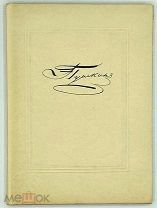 1934 СОХРАН Пушкин А. С. Египетские ночи. Гравюры на дереве А. Кравченко