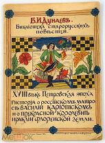 1914 История о российском матросе Василии Кариотском и о прекрасной королевне Ираклии Флоренской С 1