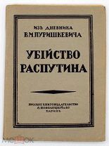 1923 ЭМИГРАНТИКА Убийство Распутина. Из дневника Пуришкевича
