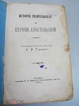 История Евангельская и церкви апостольской. Академические лекции А.В.Горскаго. 1883 г. Редкость!