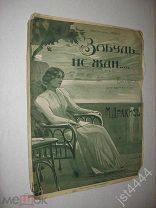Ноты вальс Забудь. Не жди. М. Дракис. Изд Идзиковского до 1917г.