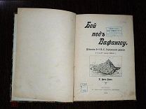 Редкая книга. Битва под Вафангоу действия 9 Стрелковой дивизии 1906г