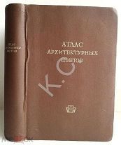 1937 г. Атлас архитектурных цветов 94+92 стр. Тир. 1100 экз. Изд. Всесоюзной Академии архитектуры