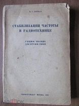 1937 Нейман. Стабилизация частоты в радиотехнике.