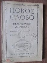 1910 Новое слово. № 11. Ноябрь. Ежемесячный журнал - Блок. Северянин. Морганатические браки. Чума