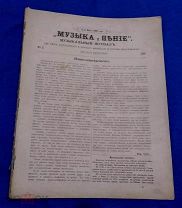 ЖУРНАЛ МУЗЫКА И ПЕНИЕ! НОТЫ ДЛЯ ФОРТЕПИАНО! РЕКЛАМА №5 ОТ 15 МАРТА 1898 Г.! 40 СТР.!!