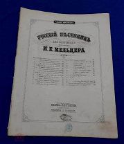 РУССКИЙ ПЕСЕННИК ДЛЯ ФОРТЕПИАНО И.Е. МЕЛЬЦЕРА! МАГАЗИН К. ЮРГЕНС В СИМБИРСКЕ! 22 СТР.!!