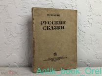РУССКИЕ СКАЗКИ 1933г.