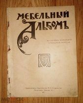 Старинный Антикварный Коллекционный Мебельный Альбом 1917! М. Г Стракуна. Петроград Невский Редкость