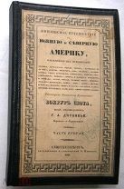 Живописное путешествие в Южную и Северную Америку. 1839г. RARE!