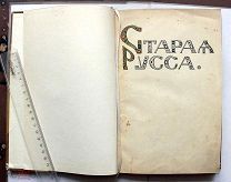 Пылаев В.А. Старая Русса. [В 3-х частях]. Сергиев Посад, 1916.