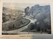 Фотоальбом Виды Кавказа. 1901 г