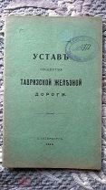 Устав Общества Тавризской железной дороги. 1914. Редкость [Железнодорожная линия из России в Персию]