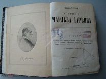 Чарльз Дарвин. Происхождение человека и половой подбор. О выражении ощущений у человека и животных.