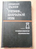 Ласкер Э. Учебник шахматной игры. Единственный разрешенный автором перевод с немецкого. 1930