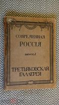 Шамурины. Третьяковская галерея. Современная Россия. Выпуск 1. Товарищество «Образование». 1914