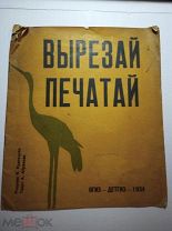 РЕДКОСТЬ - ВЫРЕЗАЙ ПЕЧАТАЙ - ОГИЗ ДЕТГИЗ 1934