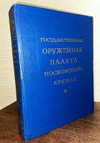 1954 ЛЮКС ИЛЛЮСТРАЦИИ ОРУЖИЯ УТВАРИ И ТД Государственная Оружейная палата Московского Кремля