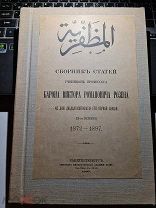 Сборник статей учеников профессора барона Виктора Романовича Розена 1897 год