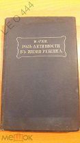 Книга «Роль Активности Въ Жизни Ребенка» 1910 г.