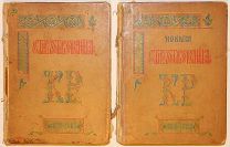 Лот из двух первых поэтических книг Великого князя Константина Романова. 1889