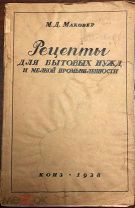 М.Д. Маковер. Рецепты для бытовых нужд и мелкой промышленности. КОИЗ, 1938 г.