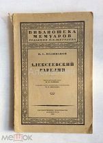 Книга П. Поливанов «Алексеевский равелин». (История секретной тюрьмы).
