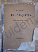 Алексей Уваров Исследования древностей юга России и Причерноморья СПБ1860 Глава 3 на французком яз