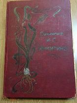Сборник стихов Никитина. 1913 год