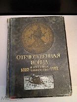 КНИГА «ОТЕЧЕСТВЕННАЯ ВОЙНА И РУССКОЕ ОБЩЕСТВО 1812-1912» 5 том.