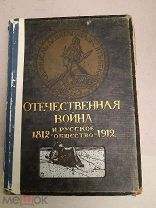 ОТЕЧЕСТВЕННАЯ ВОЙНА И РУССКОЕ ОБЩЕСТВО 1812-1912