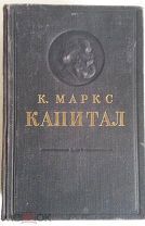 К. Маркс. Капитал, т. 1, Критика политической экономии, 1950 г. СССР, 794 с.