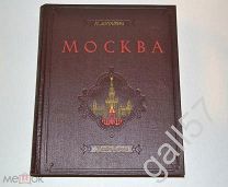 Лопатин П. Москва. Очерки по истории великого города. Часть 1. 1954 г.
